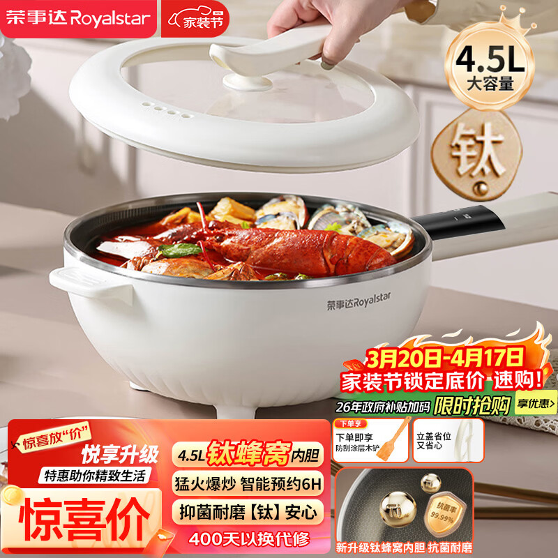 荣事达（Royalstar）电炒锅 智能蜂窝钛涂层内胆电火锅 电蒸锅 电煮锅家用多功能大功率炒菜锅4.5L DCG04F3