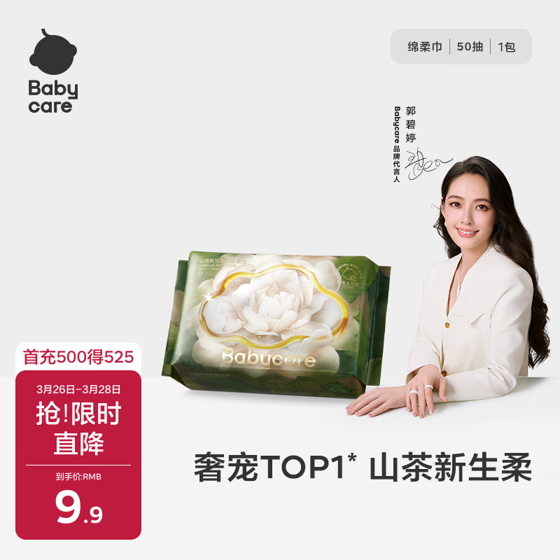 babycare面膜柔巾婴儿山茶新生柔超柔乳霜巾一次性洗脸巾绵柔巾50抽*1包