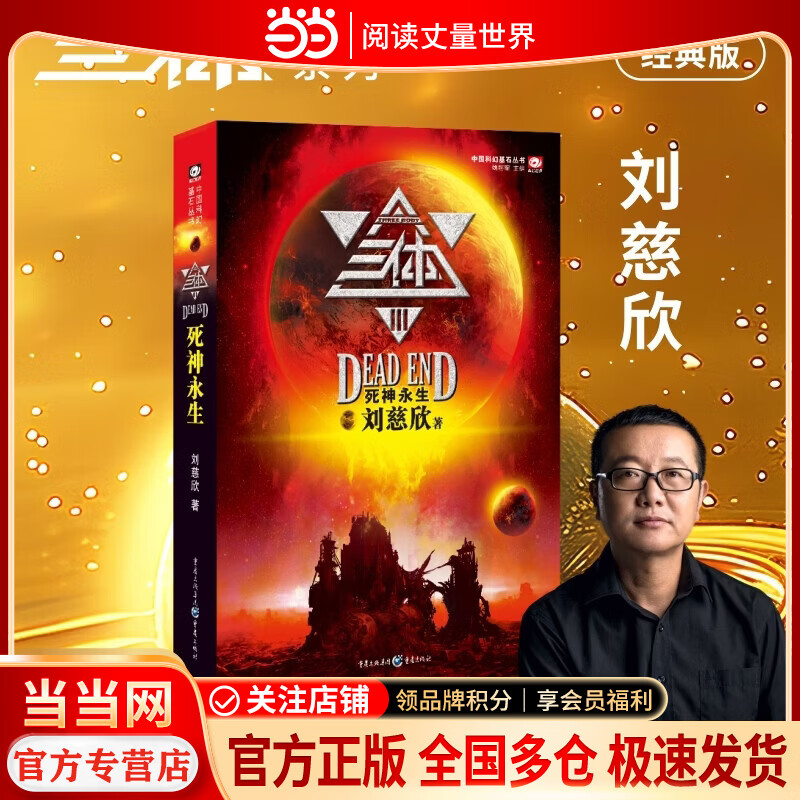 三体1+2+3 当当正版包邮【三体+黑暗森林+死神永生】全3册任选 刘慈欣科幻小说代表作 世界科幻雨果奖获奖作品 银河奖特别奖作品 中国科幻基石丛书 中国科幻小说代表作 当当正版包邮 三体3 死神永生