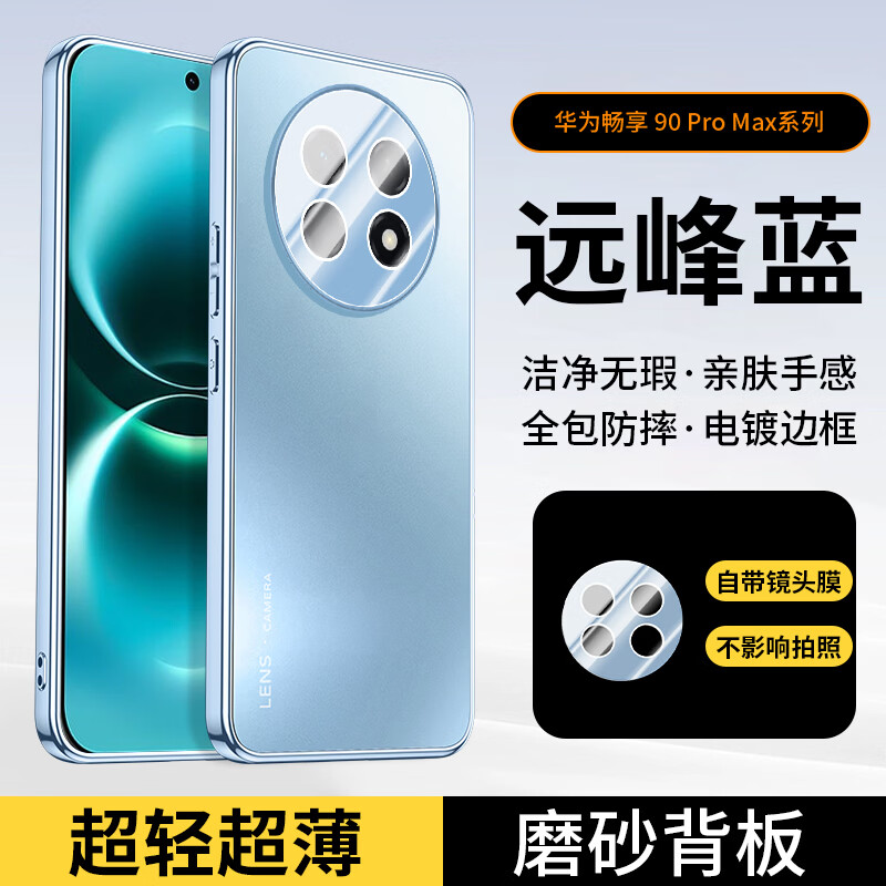 武仔壳适用华为畅享90ProMax手机壳畅享90/Plus自带镜头膜全包保护套电镀肤感磨砂软边防摔散热简约外壳 【远峰蓝】电镀磨砂+镜头全包 华为 畅享90 ProMax