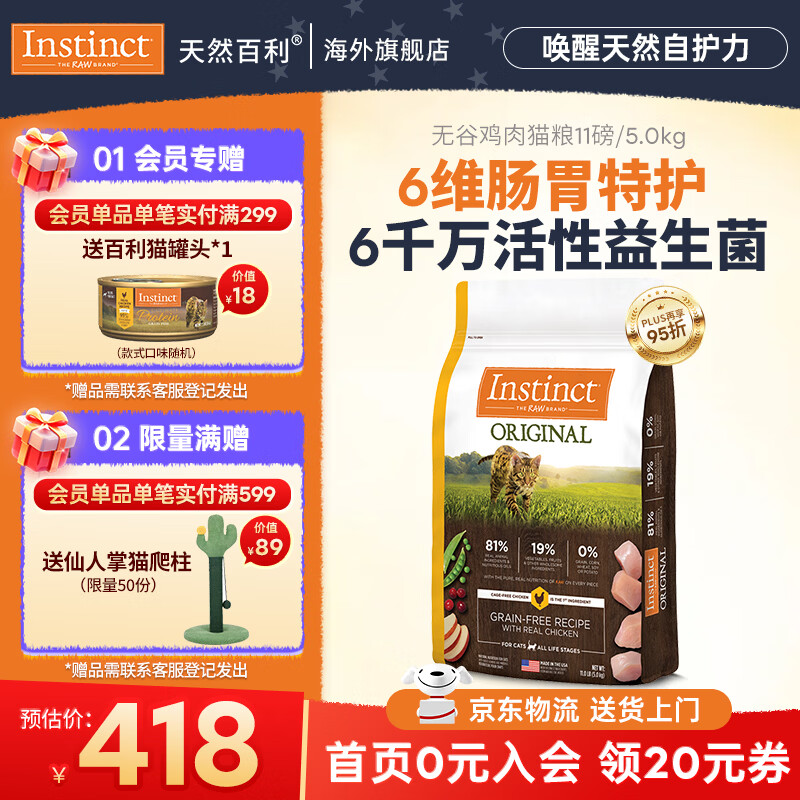 instinct天然百利猫粮 进口鸡肉增肥宠物小幼猫成猫老年猫英短美短猫主粮 【6维肠胃特护-效期27/1月】经典无谷鸡肉全猫粮5kg