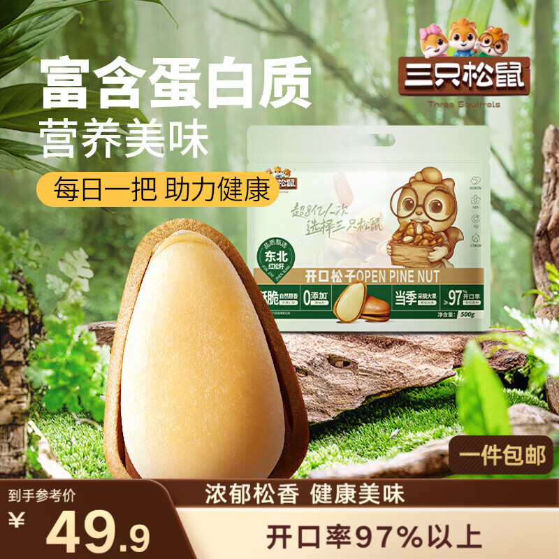 三只松鼠袋装东北松子500g手剥开口0添加每日坚果炒货休闲零食团购送礼