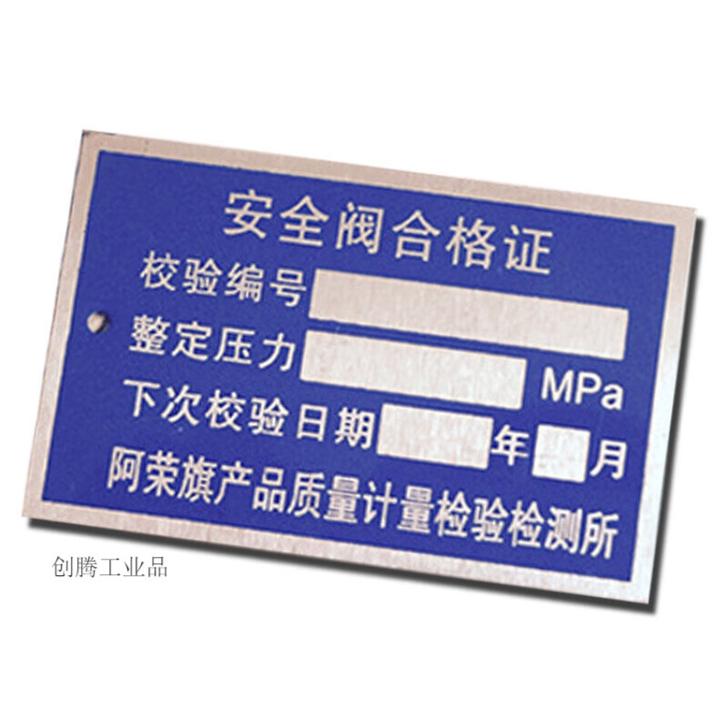 久聚和安全阀校验合格证铭牌特种设备丝印金属不锈钢标牌铝牌制作
