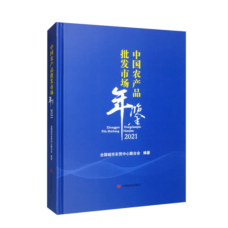 中国农产品批发市场年鉴 2021