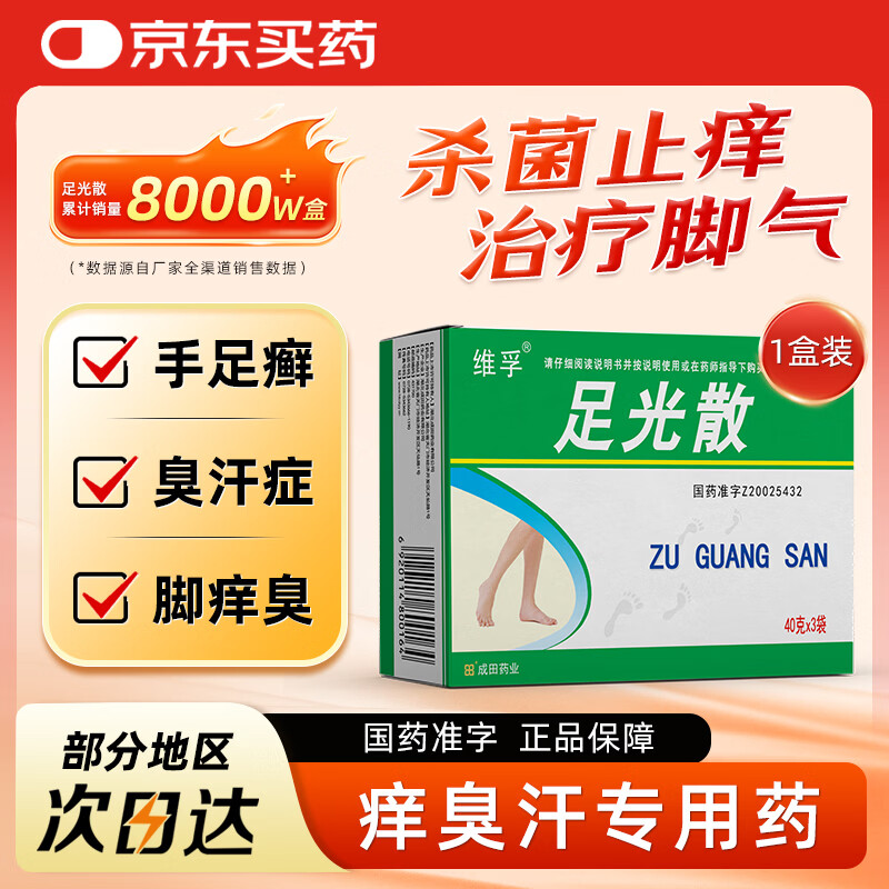 成田制药 足光散 40g*3袋 清热燥湿 杀虫敛汗 用于湿热下注所致的角化型手足癣及臭汗症。