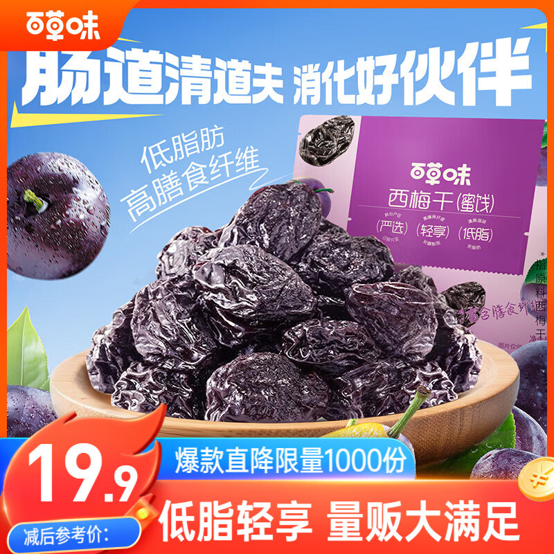 百草味西梅干508g 果脯果干办公室休闲零食梅子蜜饯健康低脂肪孕妇零食