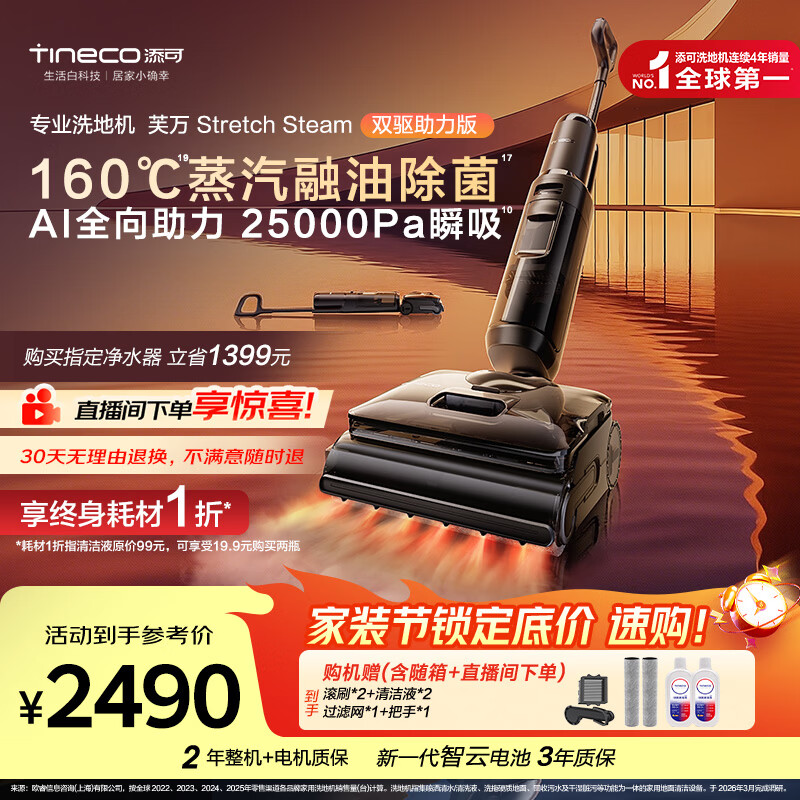添可芙万StretchSteam双驱助力版【智驱版升级款】蒸汽洗地机躺平0缠毛吸拖自动清洗扫地机器人