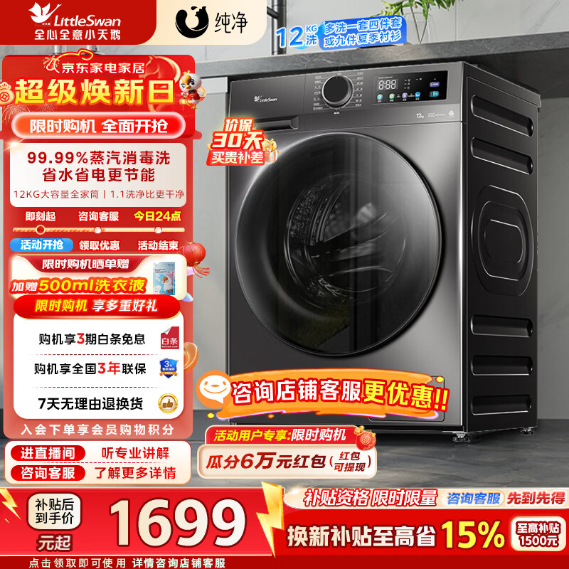 小天鹅（LittleSwan）12KG大容量变频全自动滚筒洗衣机家电补贴节能省电蒸汽消毒洗一级能效 TG120V098WDT 滚筒 滚筒单洗