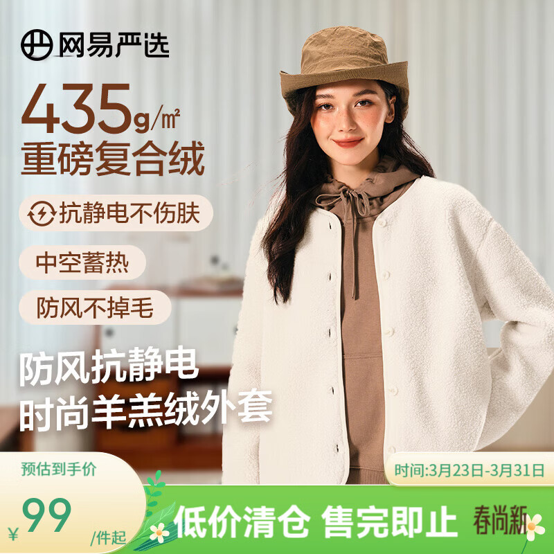 网易严选【断码清仓】抗静电防风摇粒绒外套保暖蓄热抓绒羊羔毛 纽扣款-米白色 M