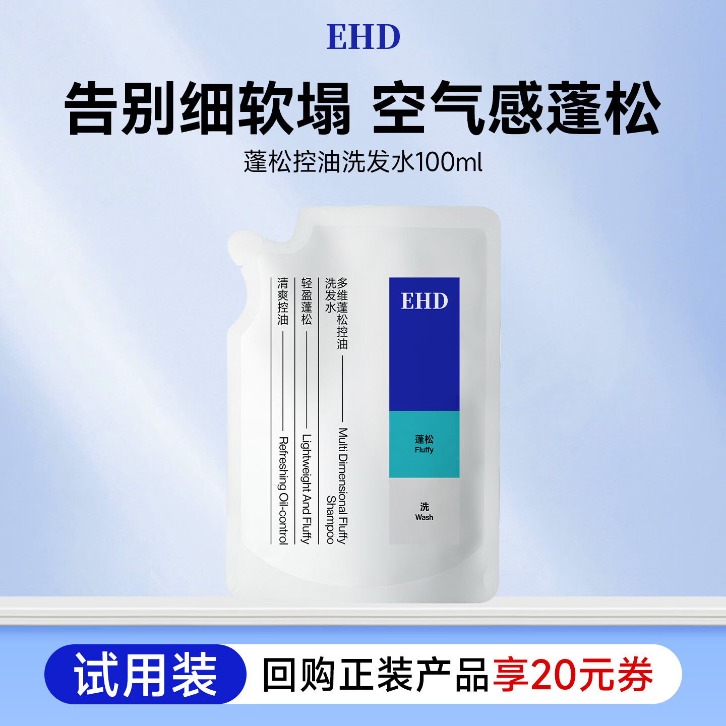 EHD多维蓬松控油洗发水100ml（试用）