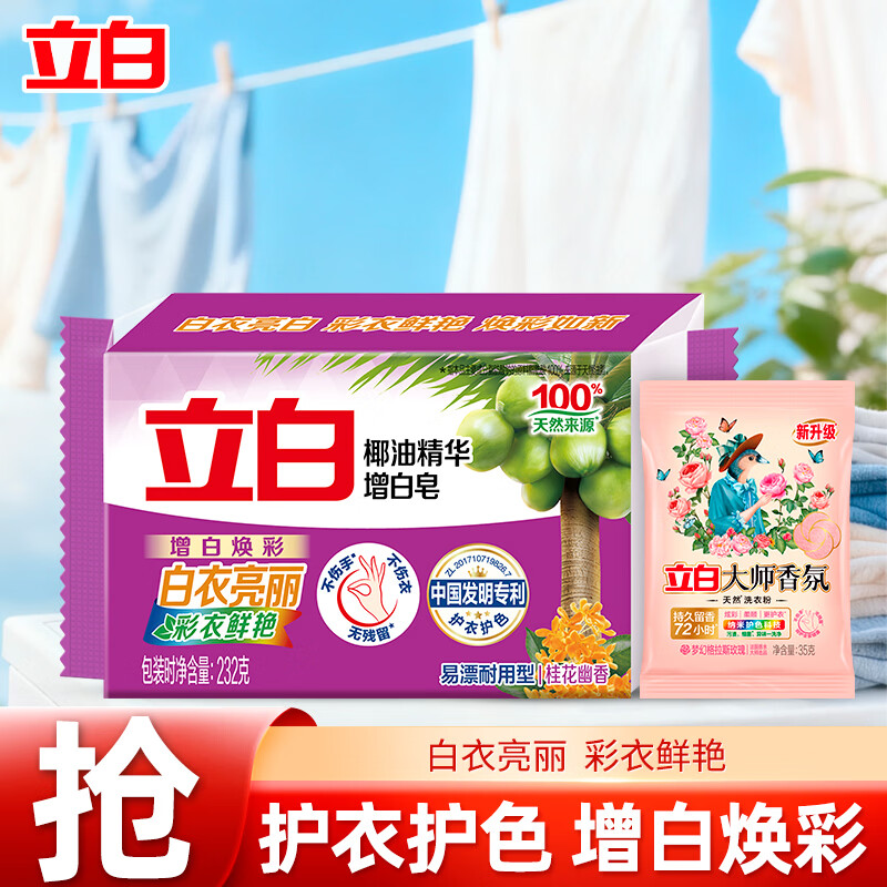 立白洗衣皂椰油增白皂无磷无残留大块香味持久亮白不发黄 【两件套】增白皂+大师粉