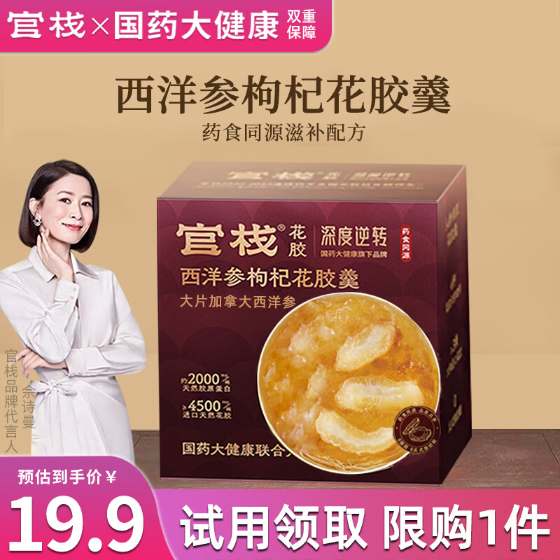 官栈西洋参花胶羹168g，到手价19.9元