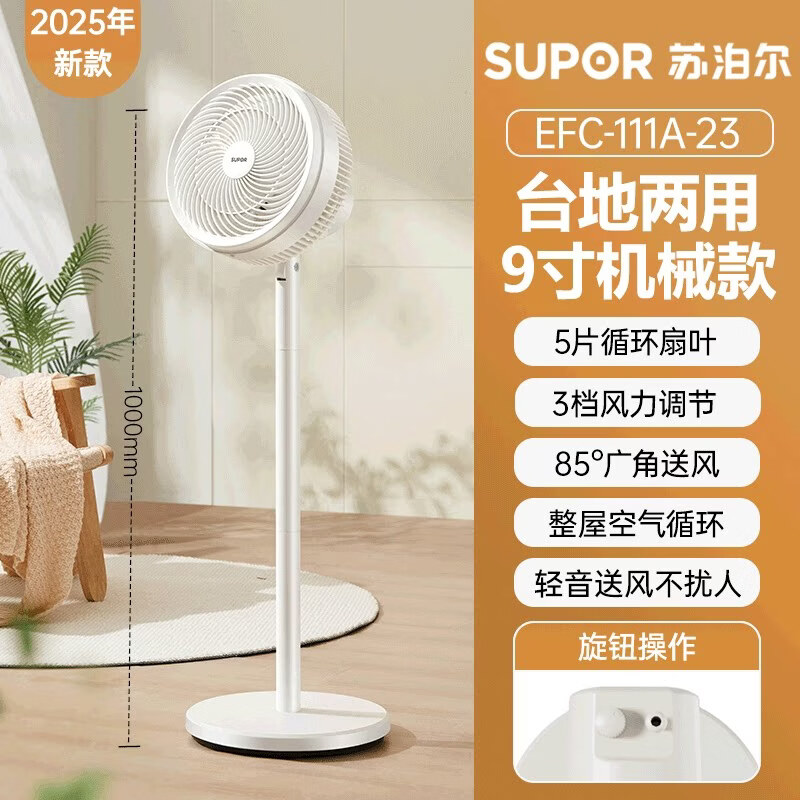 苏泊尔（SUPOR）【宿舍专属】苏泊尔风扇空气循环扇家用立式轻音卧室落地扇电风扇 白色-旋钮款】3D循环风+台地两用+碳钢支杆