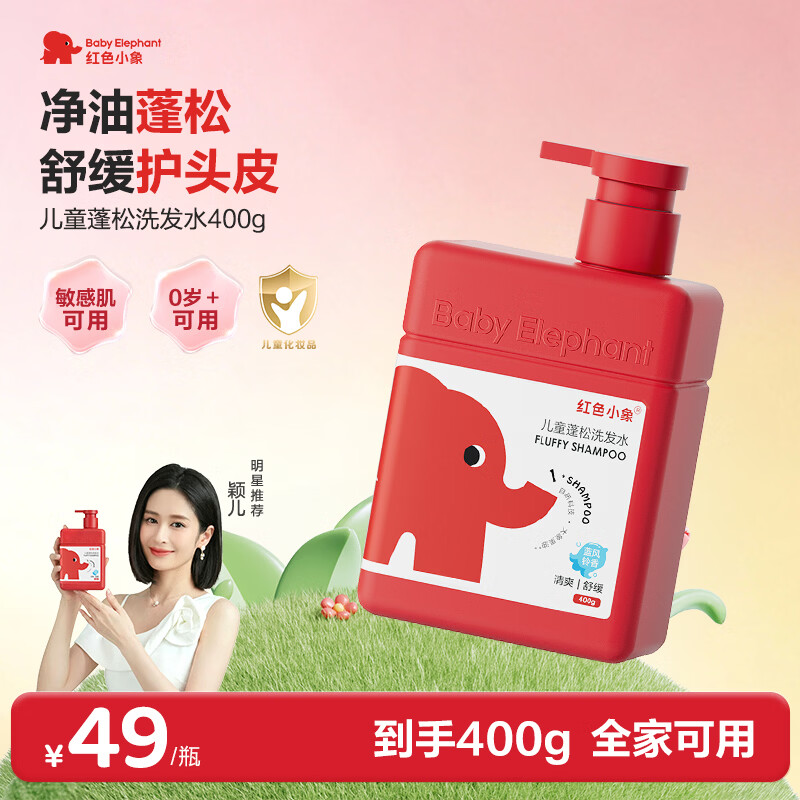 红色小象儿童蓬松洗发水 3-6-12-15岁 无硅油弱酸性 蓬松舒缓头皮400g