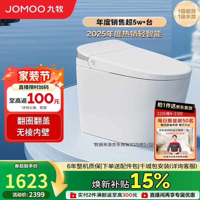 九牧（JOMOO）轻智能马桶无水压限制脚感翻盖翻圈SQ8640-SA-CJM400免费送装