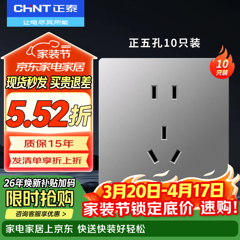 正泰（CHNT）开关插座面板暗装86型五孔全屋套餐家用墙壁开关电源插座6T幻银灰 正五孔插座10只装