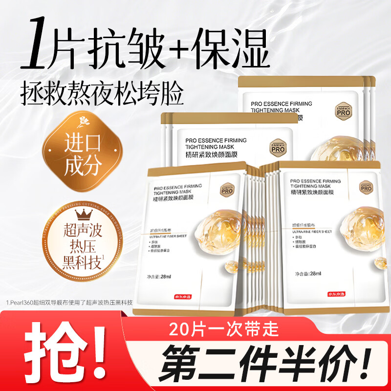 京东京造【进口】精研紧致焕颜面膜20片装抗皱补水保湿提亮肤色抗皱男女