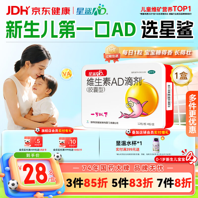 星鲨维生素AD滴剂（胶囊型）48粒ad滴剂0-1岁维生素ad新生儿维生素ad婴幼儿助力成长促钙吸收视力发育婴儿ad