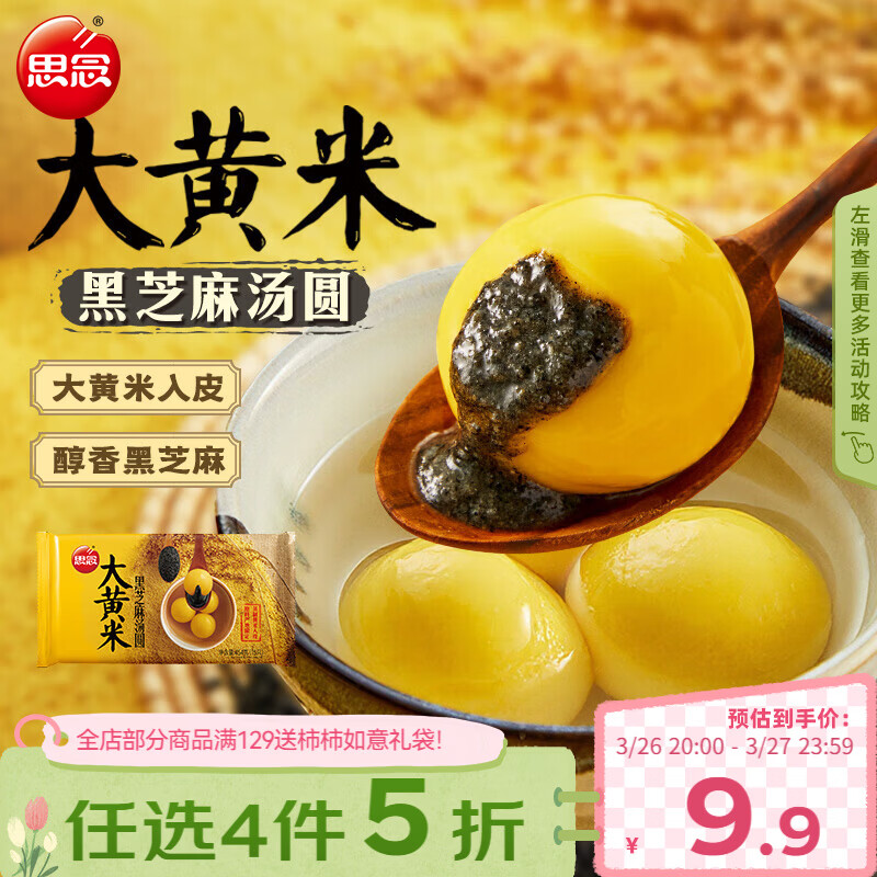 思念黑芝麻大黄米汤圆454g/15颗 面点早餐元宵甜品下午茶