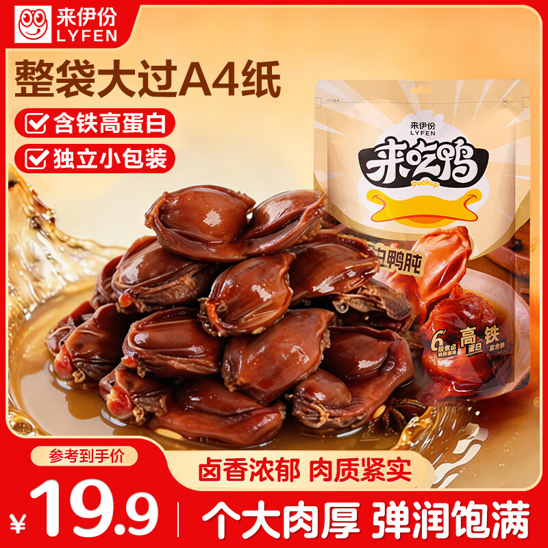 来伊份高蛋白鸭胗鸭肫250g卤味熟食鸭货肉干肉脯下酒菜休闲零食