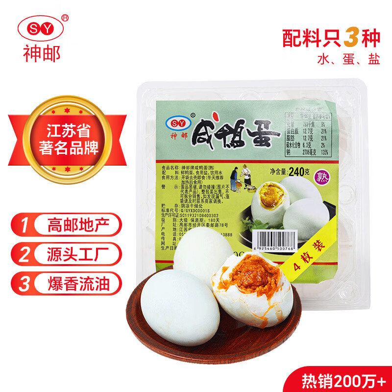 神邮 高邮咸鸭蛋熟4枚*60g简装 即食流油咸蛋黄 端午礼品企业团购