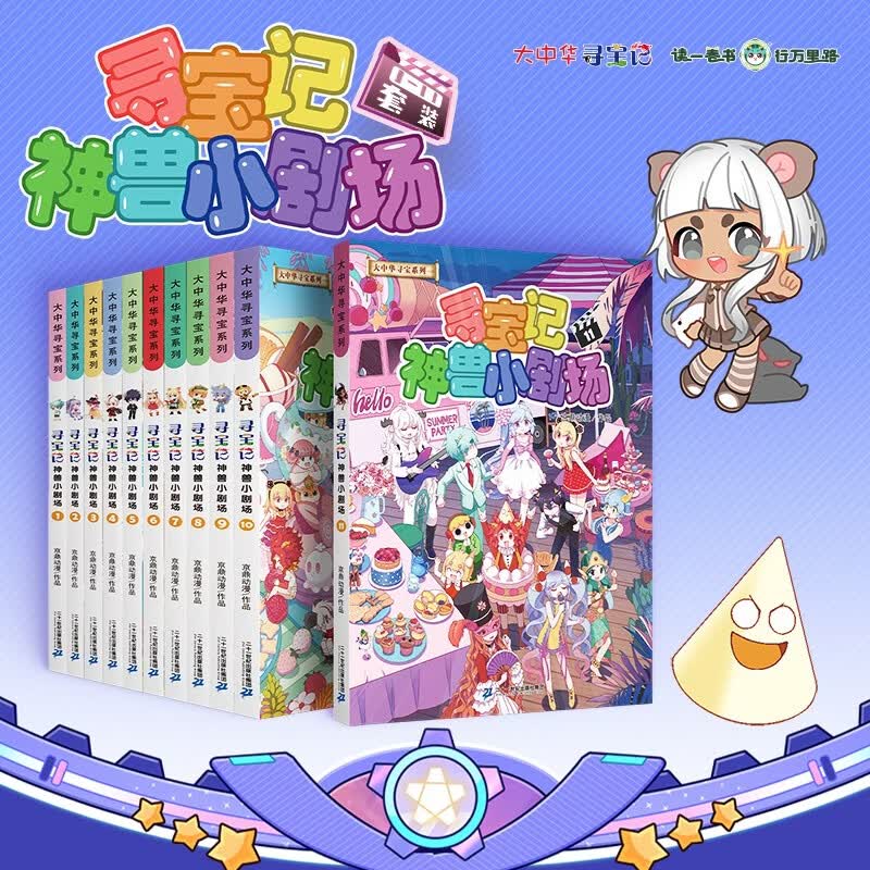 大中华寻宝记系列·神兽小剧场套装11册（1-11）中国原创地理科普知识百科漫画书6-14岁自主阅读 课外阅读 快乐阅读激发好奇心 多维思考能力 一升二暑假衔接小升初儿童礼物京东自营正版