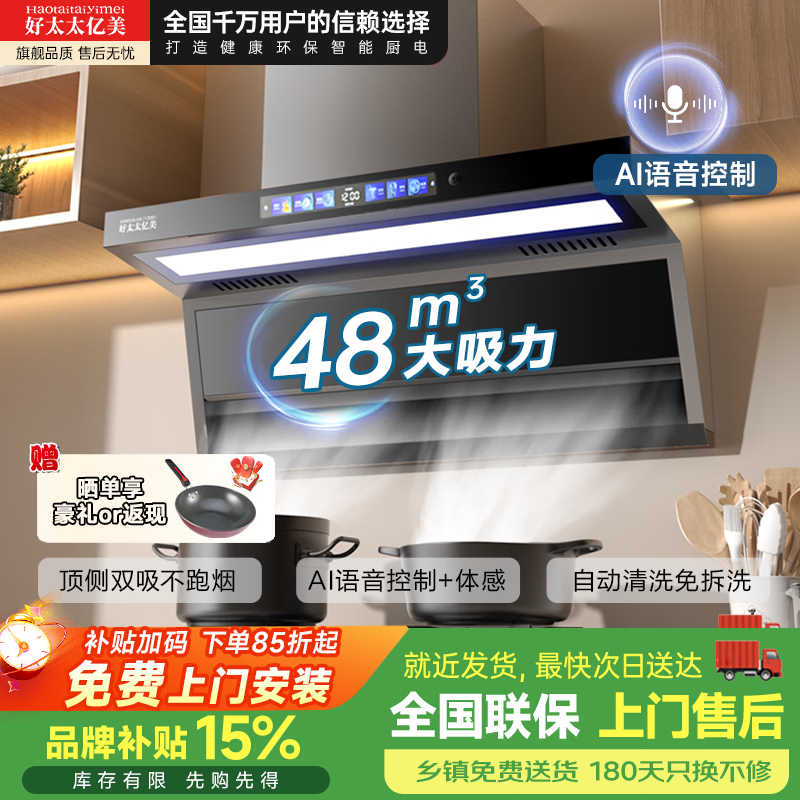 好太太亿美抽油烟机变频一级能效家用50m³大吸力顶侧双吸式7字型低噪音免拆自清洗排油烟机燃气灶具炉灶套装 主推旗舰48m³+90彩屏大灯+煤气警报+语音体感