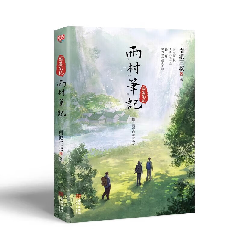 【新书-当日发货】全3册 雨村笔记123田园篇全套小说 南派三叔 新书 另有盗墓笔记十年藏海花沙海重启老九门 雨村笔记.1
