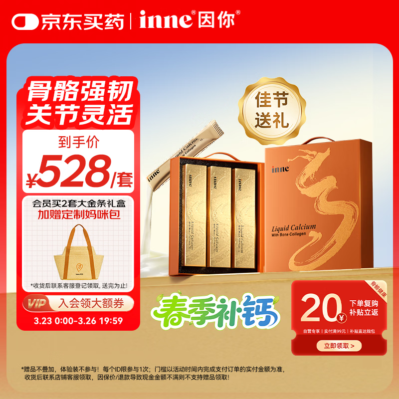 Inne因你大金条液体钙骨胶原成人中老年钙片男女士补钙柠檬酸钙礼盒