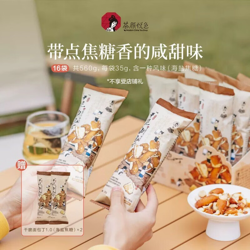 EOAGX茶颜悦色茶颜家族干脆面包丁芝士咸香面包干休闲解馋饼干小零食 面包丁1.0海盐焦糖x16袋（再送2袋）