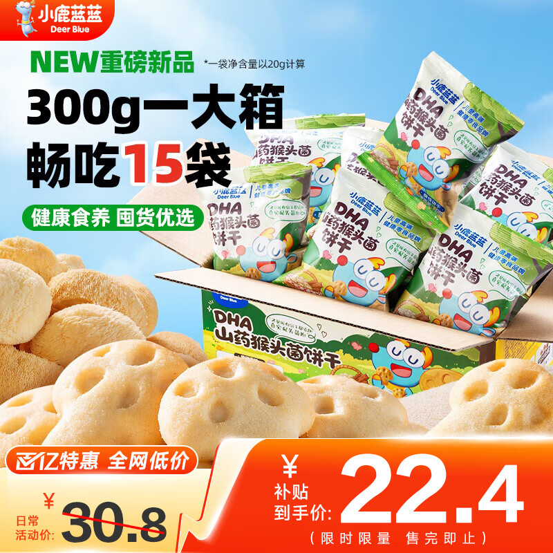 小鹿蓝蓝DHA山药猴头菌饼干高钙猴菇芡实茯苓磨牙棒儿童零食品牌 DHA山药猴头菌饼干300g*1