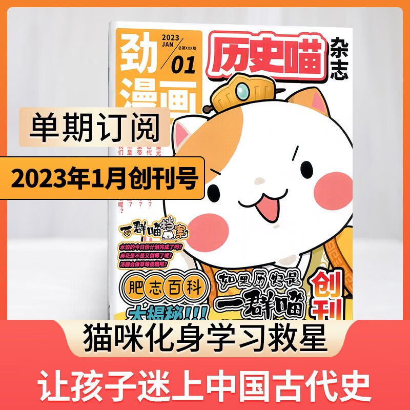 【期数自选】现货 历史喵杂志订阅 2023年1/2/3/4/5/6/7/8/9月 单期订阅 历史启蒙培养 兴趣漫画读物 青少年课外阅读 6-12岁少儿阅读 杂志铺 博物+历史喵假如如果历史是一群喵 2