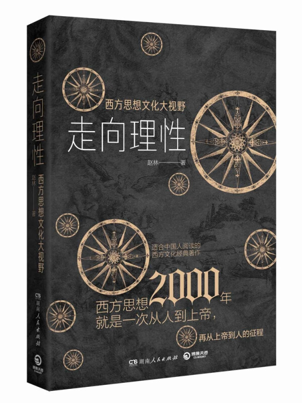 走向理性：西方思想文化大视野