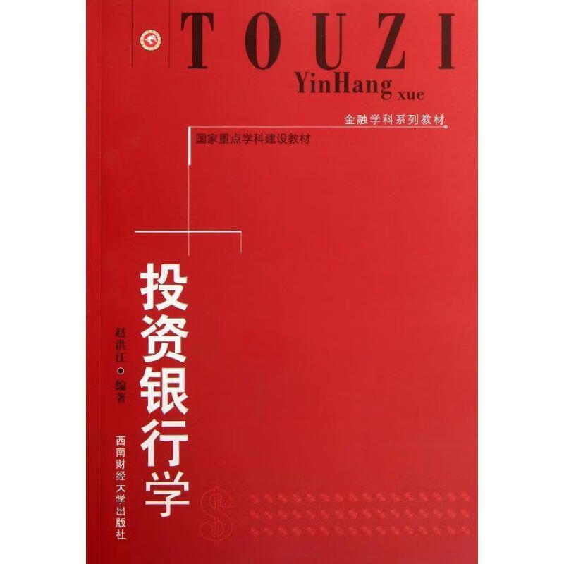投资银行学 赵洪江【正版书】