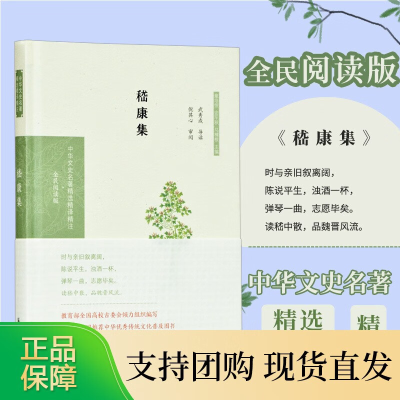 嵇康集 中华文史名著精选精译精注丛书 32开精装 三国曹魏时期正始