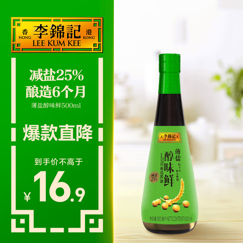 李锦记 薄盐系列 薄盐醇味鲜500ml【减盐25% 一级】 酿造6个月 生抽酱油