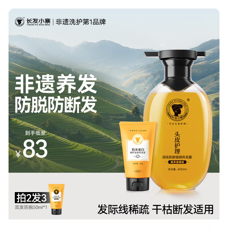 长发小寨【非遗】固发防脱洗发水400ml+护发素50ml淘米水强韧防断改善掉发