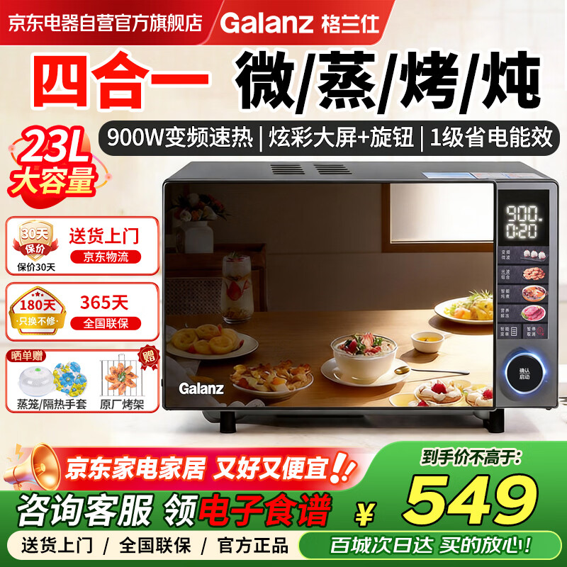 格兰仕（Galanz） 微波炉家用微蒸烤炖一体机 900瓦变频速热 省电1级能效 光波彩膜 四合一 23L大容量平板易清洁ZB5