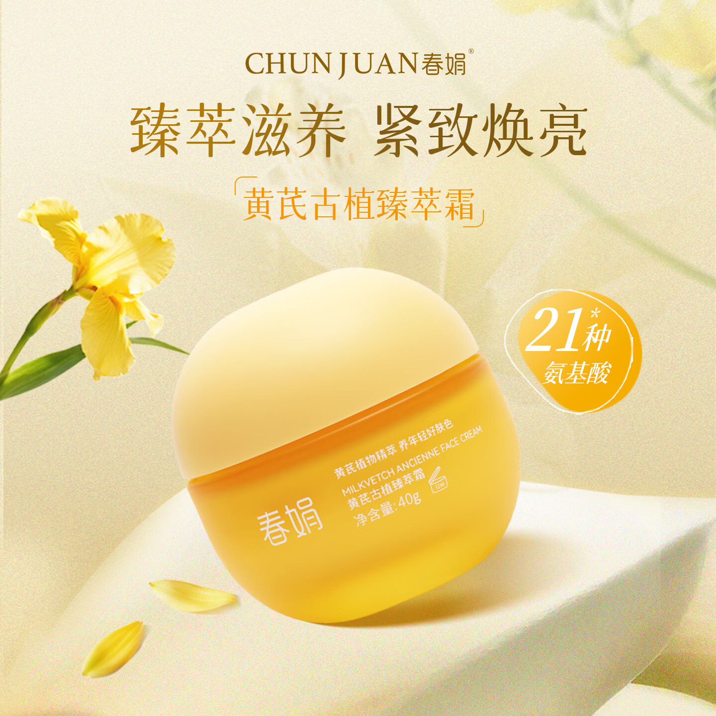 春娟[谭松韵代言同款]黄芪古植臻萃霜40g焕亮滋养紧致舒缓护肤品面霜 尝鲜单瓶【宝石级养肤】