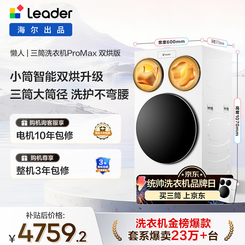 统帅（Leader）独家首发 海尔出品懒人三筒洗衣机ProMax双烘 12.5公斤全自动 内衣洗 国家补贴 三桶MHBLDE697WU1