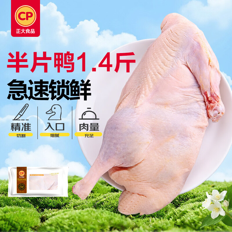 正大食品（CP）樱桃谷鸭半片鸭1.4斤 生鲜冷冻 鸭肉鸭腿鸭锁骨 麻辣鸭货