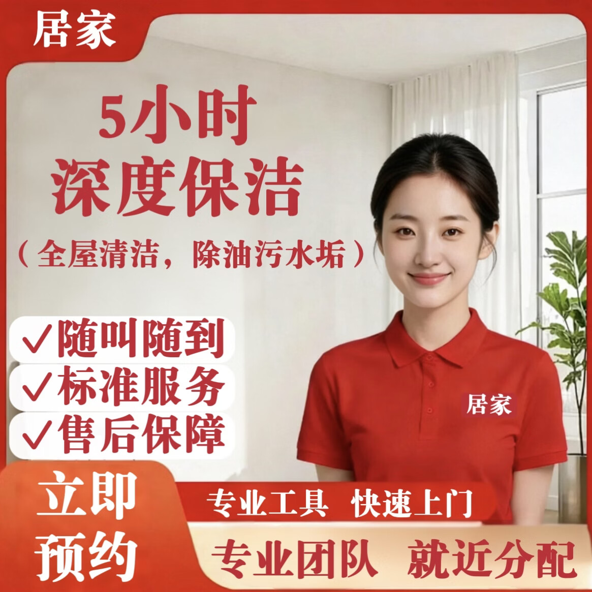 【全屋 深度保洁】居家家政 双面擦玻璃 精细保洁除油污水垢 小时工家政专业保洁上门服务快速深度 5小时深度保洁(全屋清洁,除油污水垢)