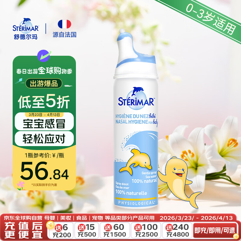 舒德尔玛（STERIMAR）小海豚生理盐水海盐水洗鼻盐水鼻喷50ml婴儿0-3岁鼻炎洗鼻器喷雾
