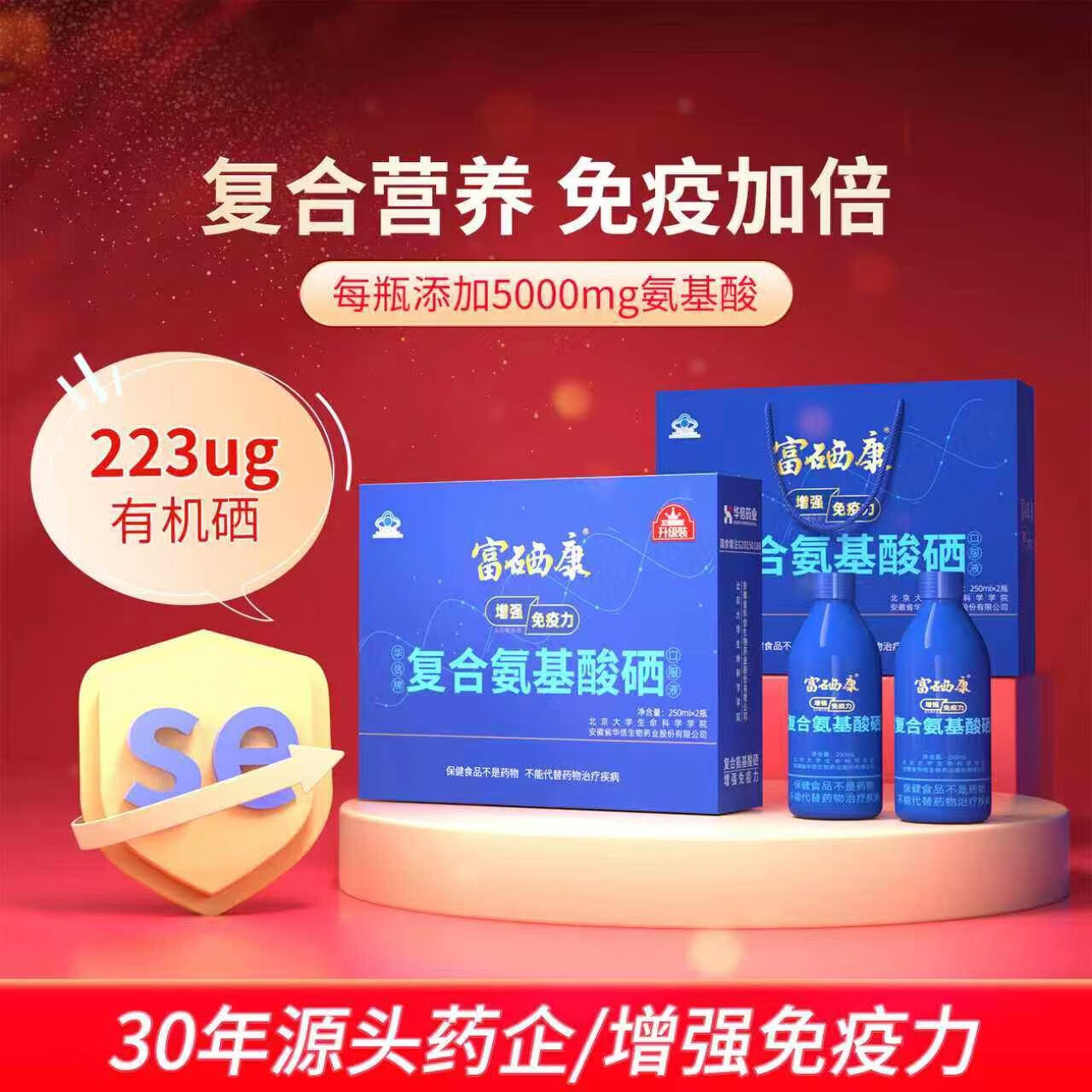 富硒康氨基酸硒口服液增强免疫力中老年营养品有机硒礼盒送父母礼品 【送长辈礼品礼盒】 250ml*2瓶 （2盒装）