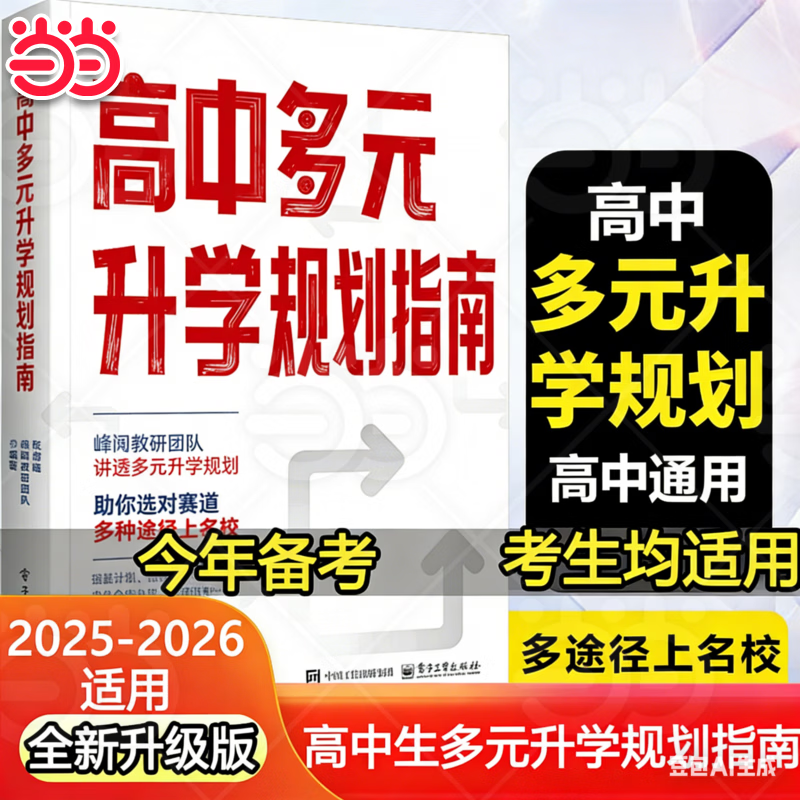 当当【任选】峰阅教研团队张雪峰高中生多元升学规划2026 决胜大学 手把手教你稳就业 强基计划报考指南 综合评价报考指南  从就业看专业 手把手教你报志愿 决胜大学高中三年关键期高考志愿填报升学必读 