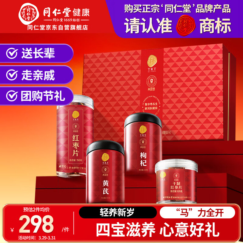 同仁堂品牌北京同仁堂红参片黄芪枸杞红枣补品礼盒送父母亲戚