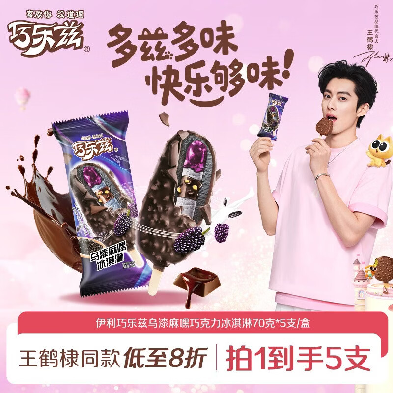 伊利巧乐兹乌漆麻嘿冰淇淋70克*5支