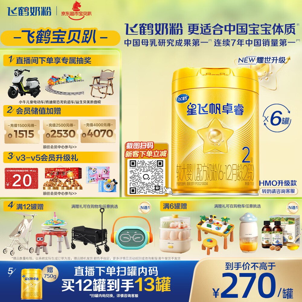 飞鹤星飞帆卓睿婴幼儿配方奶粉2段(6-12月)750g*6罐 乳铁蛋白