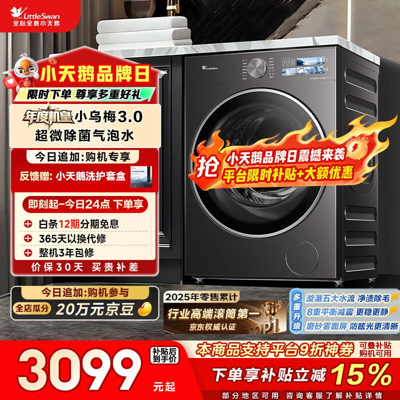 小天鹅（LittleSwan）年度机皇小乌梅3.0 滚筒洗衣机全自动 10KG大容量 纯平全嵌 TG10VE40 以旧换新 (支持鸿蒙智联)