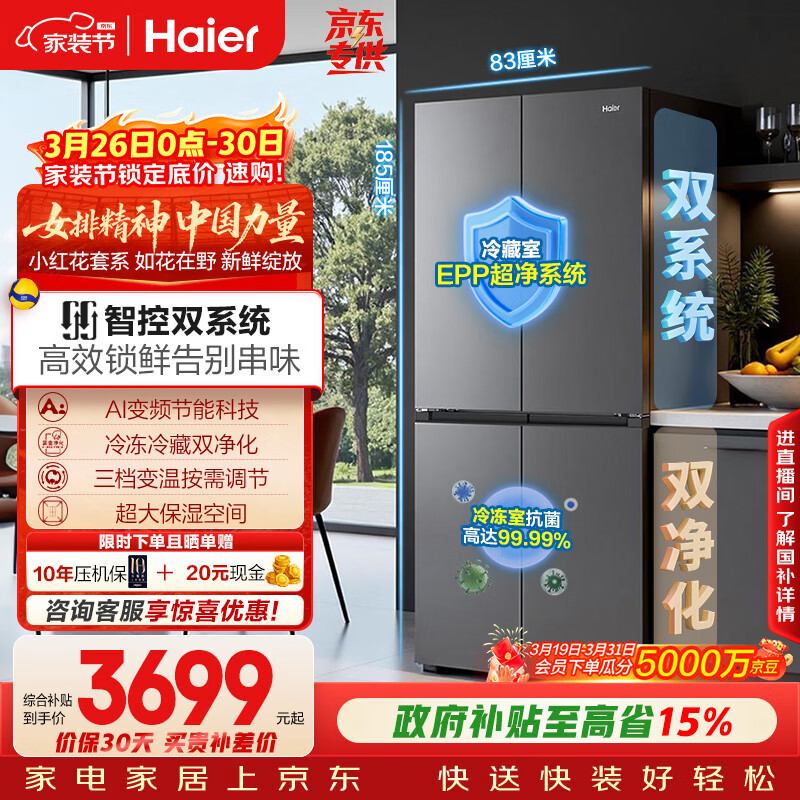 海尔（Haier）「小红花系列」548L十字门冰箱双系统双净化0串味99.99%除菌变温空间BCD-548WGHTDC9FSU1国家补贴